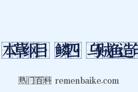 本草纲目·鳞四·乌贼鱼造句是什么意思的图片